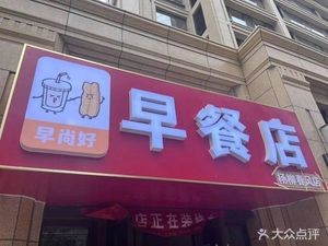 Zaoshanghao Breakfast Shop
