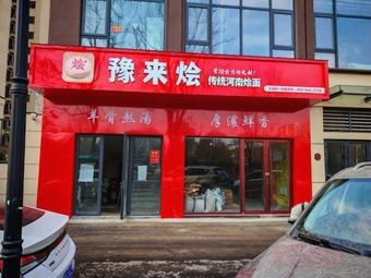 Yu Lai Hui Traditional Henan Noodles