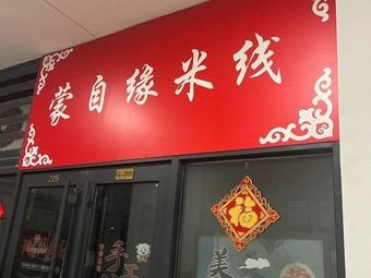 Mengzi Yuan Rice Noodles