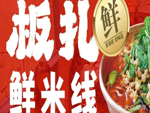 Banzha Xian Mi Xian (Hengda Fortune Center Store)