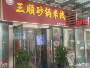 Sanshun Claypot Rice Noodles