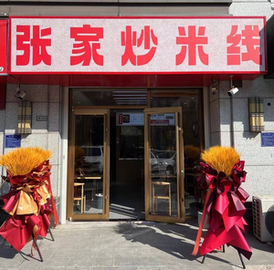 Zhang's Fried Rice Noodles (Impression Jinan Store)