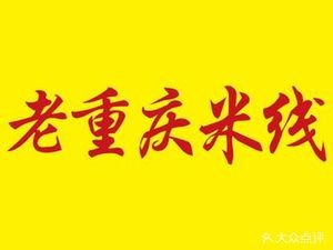 Old Chongqing Rice Noodles (Yingxiang Jinan Store)