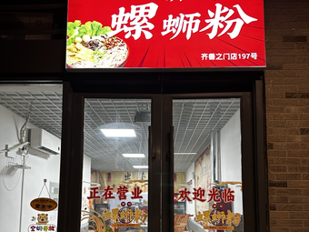 XiaoMi Luo · Liuzhou Luosifen (Xikezhan Lüqi Zhi Men Branch)