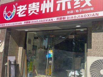 Old Guizhou Rice Noodles (Hengda Yayuan Branch)