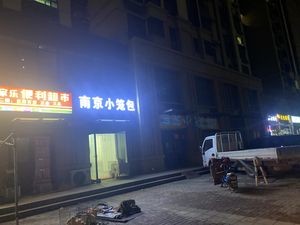 Nanjing Dumplings (Xiaoyinma Alley Store)