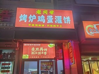 Old Classmate Egg Pancake