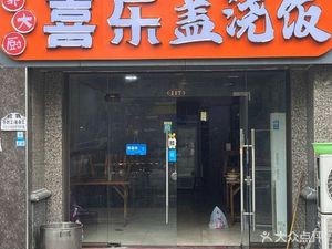 Xilei Rice Bowl (Hengda Yaying Store)