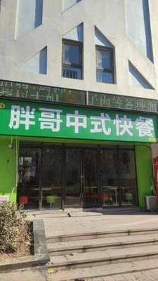 Pang Ge Chinese Fast Food (Hailei Art Villa West Zone Store)