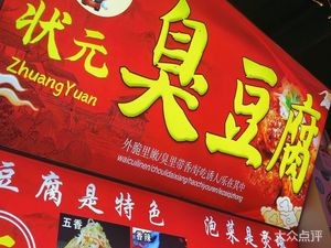 Zhuangyuan Stinky Tofu (No. 18 Counter Store)