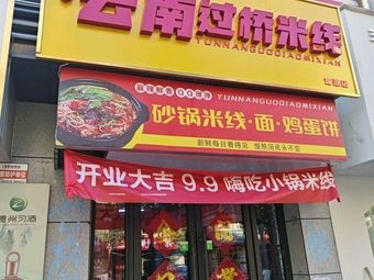 Meng'en Yunnan Crossing Bridge Rice Noodles (Jinan Store)