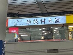 Qigu Village Rice Noodles (Jinan West Station Store)