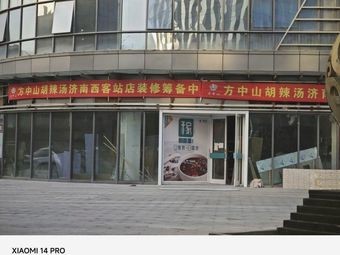 Fangzhongshan Spicy Soup (West Railway Station Store)