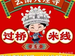 Dali Temple Yunnan Crossing Bridge Rice Noodles (Xike Station Store)