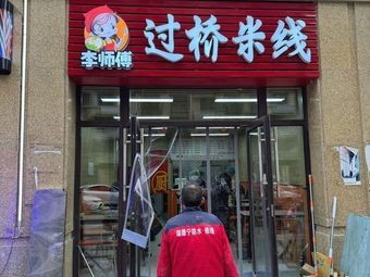 Li Shifu Crossing Bridge Rice Noodles (Zhongjian Jinxiu First Residence Store)
