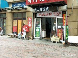 Shanghe Old Tofu (West District of Greenland Shangxieli Mansion)