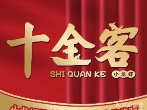 十全客小龙虾微山湖特色菜(海亮艺术华府店)