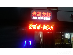 Lao Hu Lobster (Yanma Jiayuan Store)