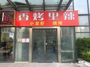 Xiang Kao Li La BBQ & Crawfish