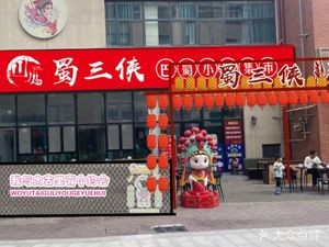 Shusanxia · Sichuan Snack Market (Yingxiang Jinan Store)