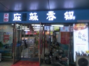 Madian Spicy Pot (West Railway Station Store)