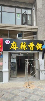 Chuan Yu Spicy Pot (Hengda Yaying Store)