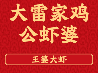 Da Lei Jia's Chicken and Shrimp (Huaiyin Branch)