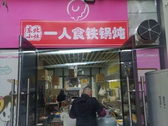 Dongbei Xiao Zao - One-Person Iron Pot Stew (Hongyang Plaza Branch)