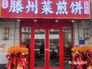 Authentic Tengzhou Cakes · Sesame Soup