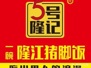 No.5 Longji Longjiang Pig Foot Rice (Xi Kezhan Branch)