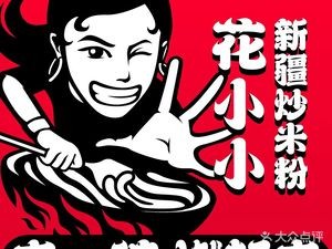 Hua Xiao Xiao Xinjiang Fried Rice Noodles (Hengda Yaying Store)