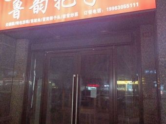 Lu Yun Ba Zi Rou (Weilai Center Branch)