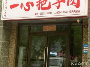 Yixin Bakzhi Meat (Hengda Tianxi Store)