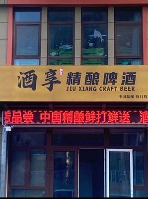 Jiuxiang Craft Beer