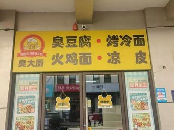 Mr. Stinky's Stinky Tofu and Cold Noodles