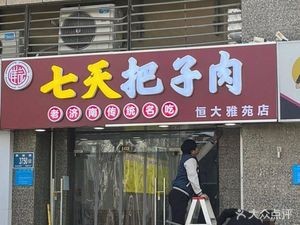 Qi Tian Ba Zi Rou (Hengda Yaying Branch)