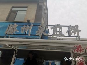 Tengzhou Caijianbing (Yingxiang Jinan Houlangli)