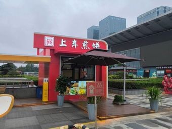 Shang'an Crepe Shop (Jinan West Station Store)