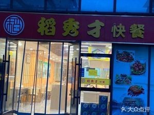 Daoxiucai Fast Food (Hengda Fortune Center Branch)