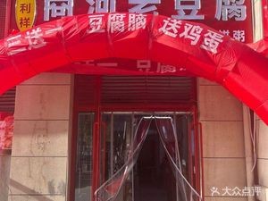 Shanghe Old Tofu (Jinkecheng D Zone Branch)