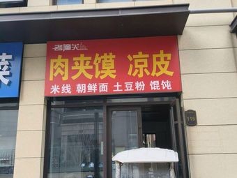 Old Tongguan Meat Sandwich and Cold Noodles (Jinkecheng Branch)