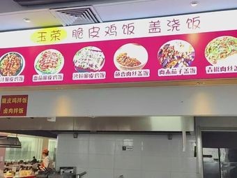 Yurong · Crispy Chicken Rice Bowl (Press Branch)