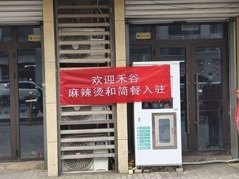 Hegu Spicy Hot Pot and Light Meals