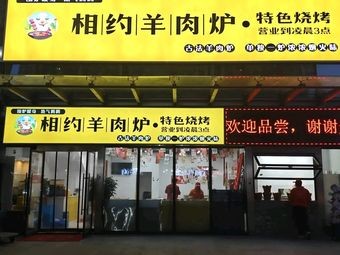 Xiangyue Lamb Hot Pot · Specialty Barbecue