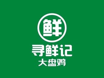 Xun Xian Ji Da Pan Ji (Shan He Yue Store)