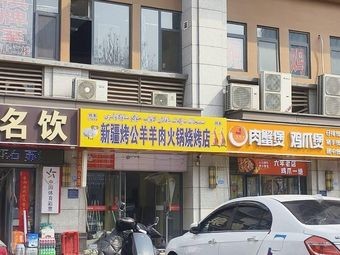 Xinjiang Roasted Ram Lamb Hotpot and Barbecue