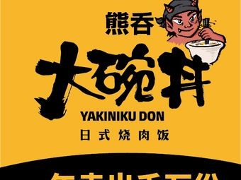 Xiong Tun Large Bowl Donburi Japanese BBQ Rice (Jinan West Station Branch)