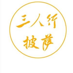 Three People Walking Handmade Pizza (Yingxiang Jinan Branch)