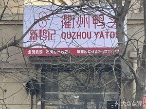 Xinyaji Quzhou Duck Heads (Longhu Mingjing Tai Store)