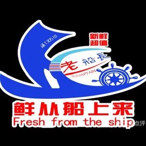 老船长海鲜·胶东菜鲁菜(金碧新城店)